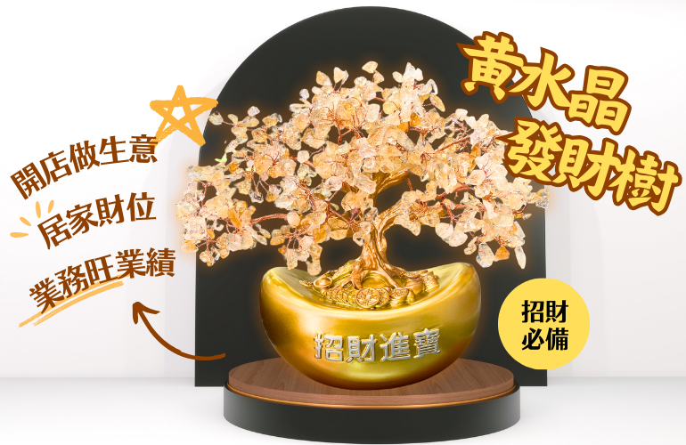 黃水晶元寶招財發財樹1.8kg 招財進寶【吉祥水晶專賣店】