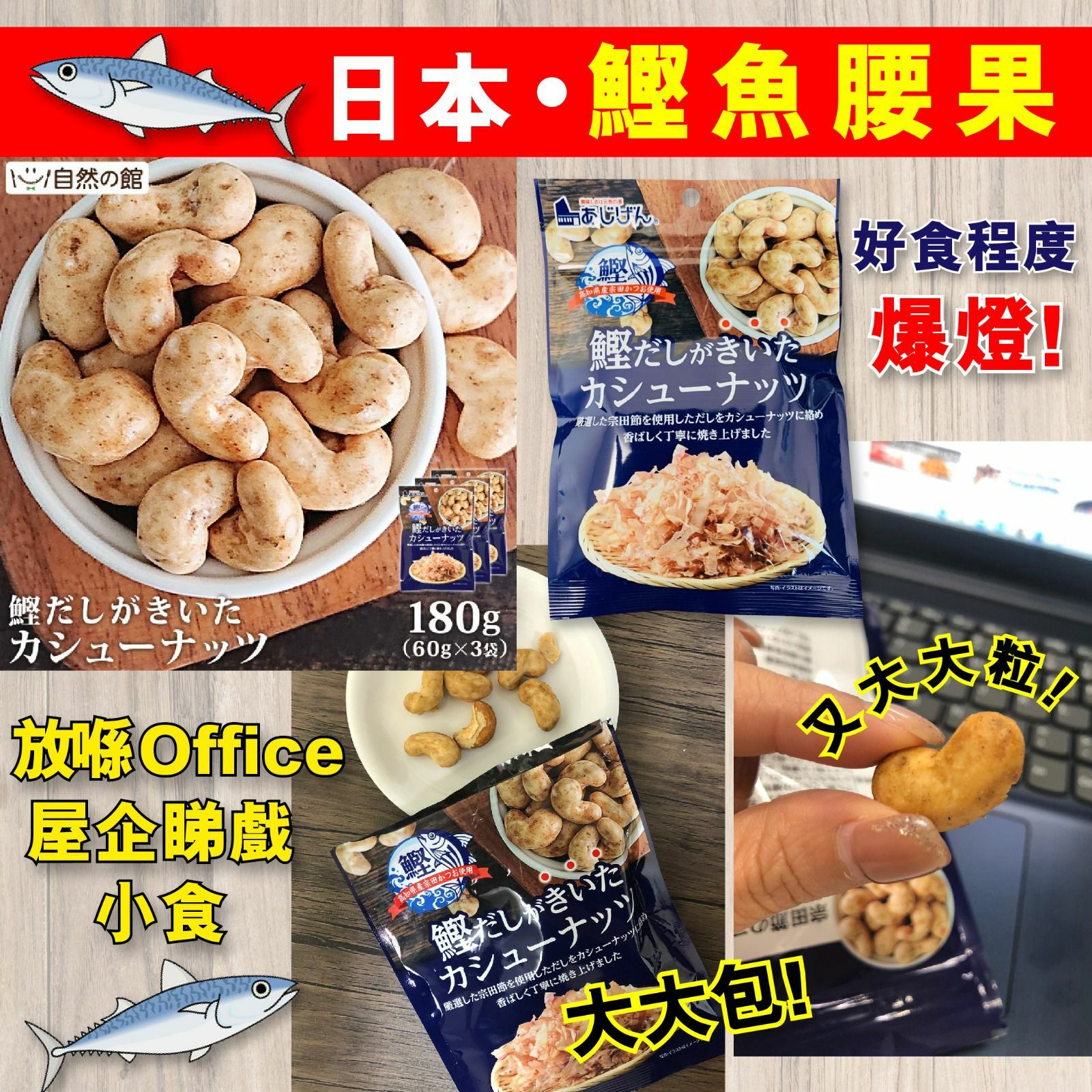 【預訂】A052505 日本鰹魚腰果 60g (2包裝)