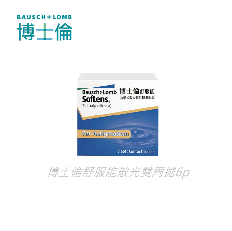 博士倫 舒服能散光雙週拋6片裝