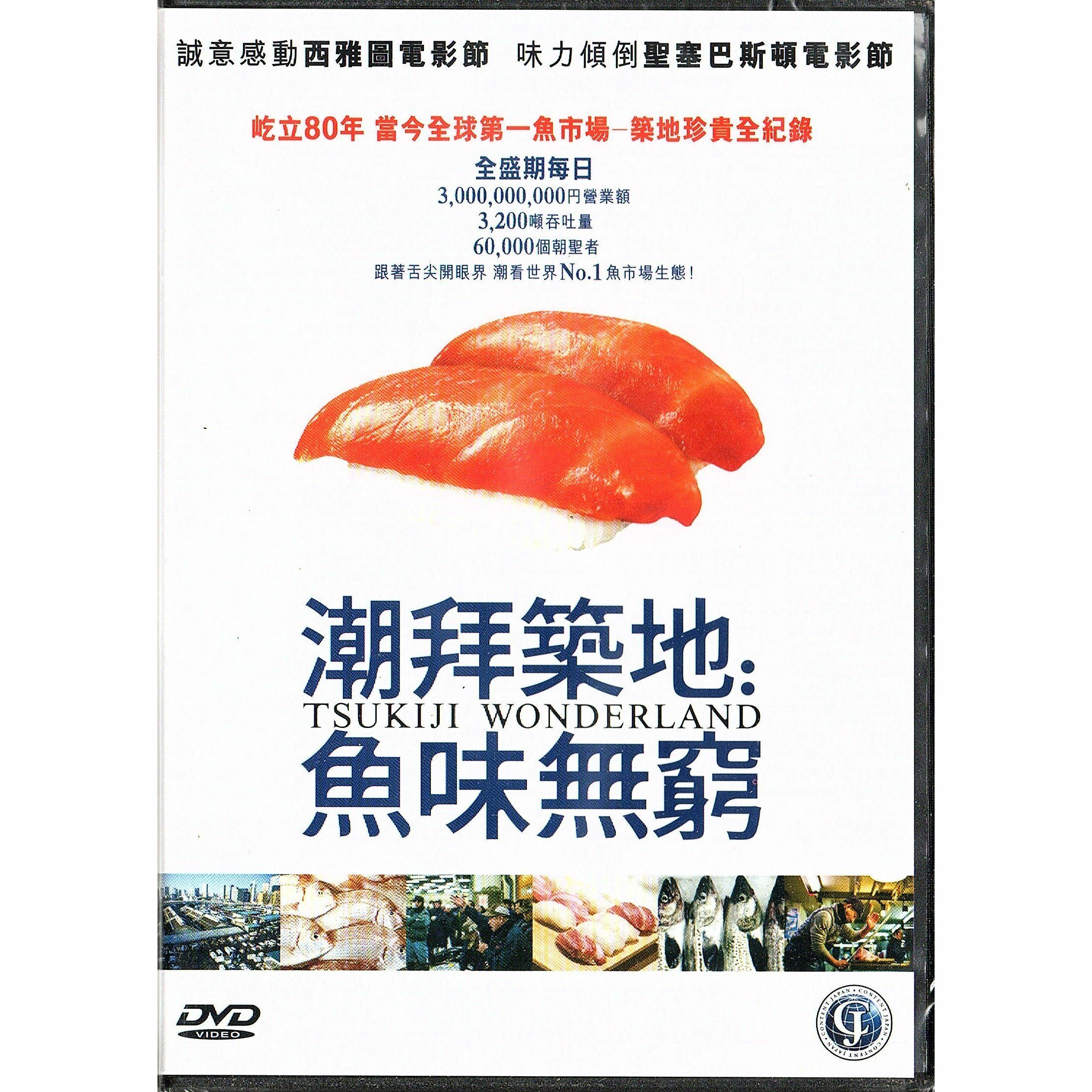 Tsukiji Wonderland (DVD)