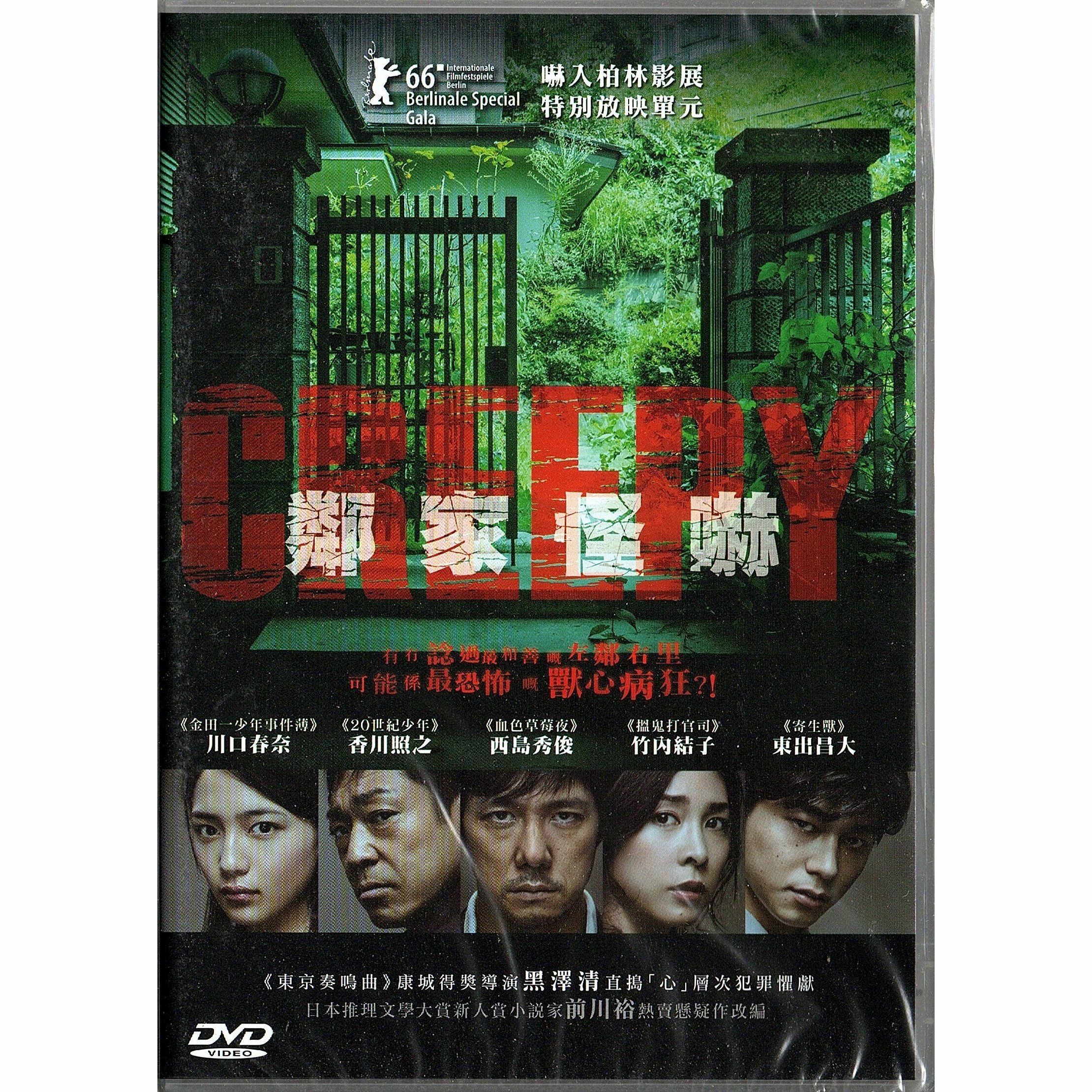 Creepy (2016) (DVD)