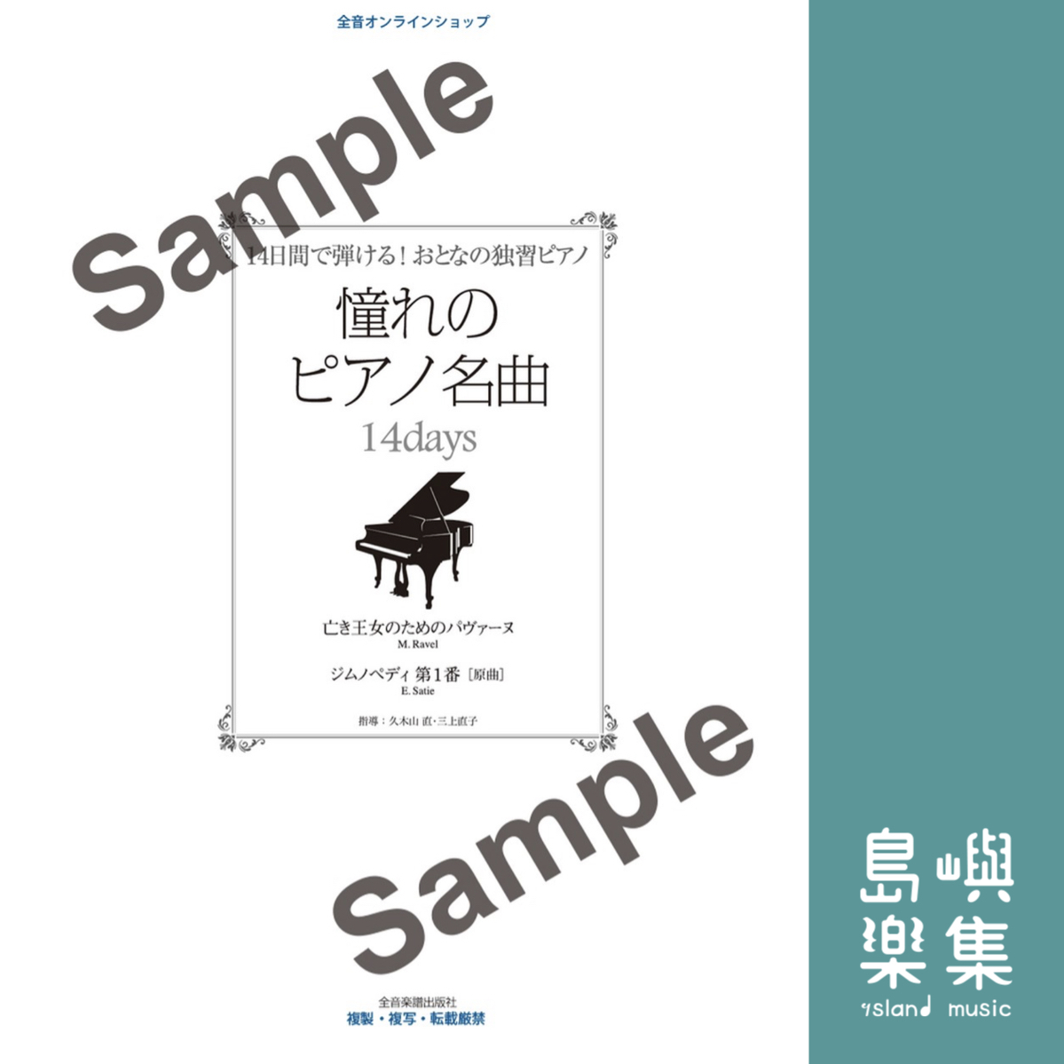 憧れのピアノ名曲　14days　亡き王女のためのパヴァーヌ・ジムノペディ第1番[原曲]