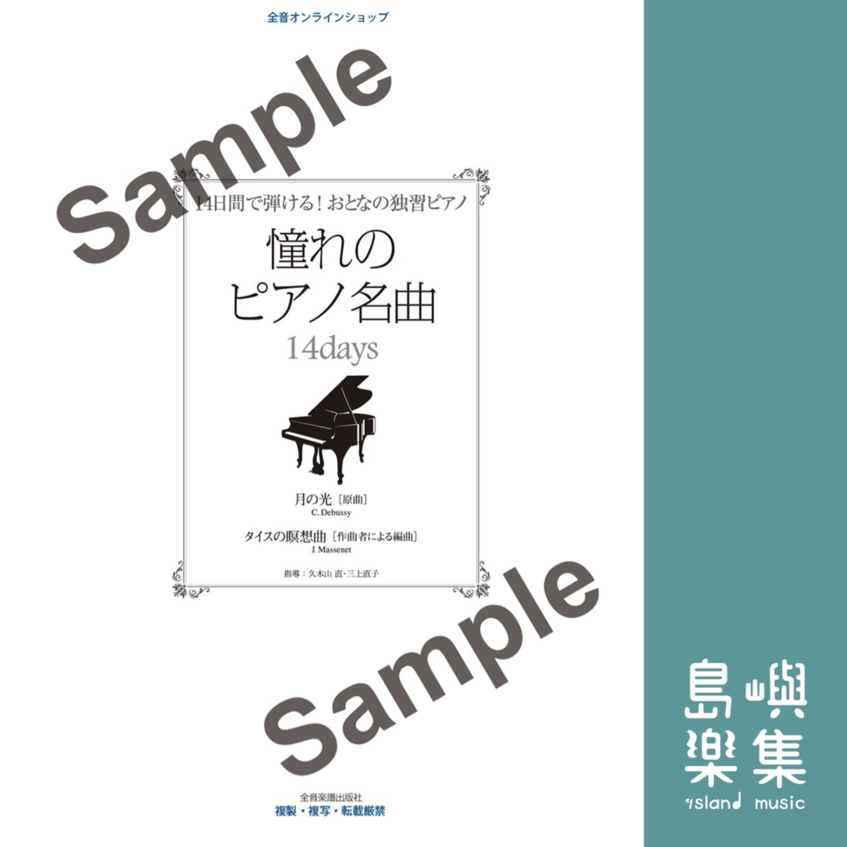 憧れのピアノ名曲　14days　月の光[原曲]・タイスの瞑想曲[作曲者による編曲]