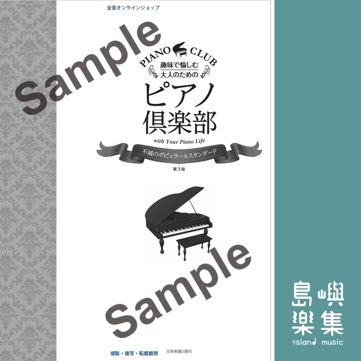 ピアノ倶楽部　不滅のポピュラー＆スタンダード　第3版