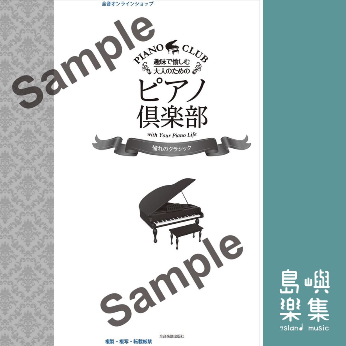 ピアノ倶楽部　憧れのクラシック