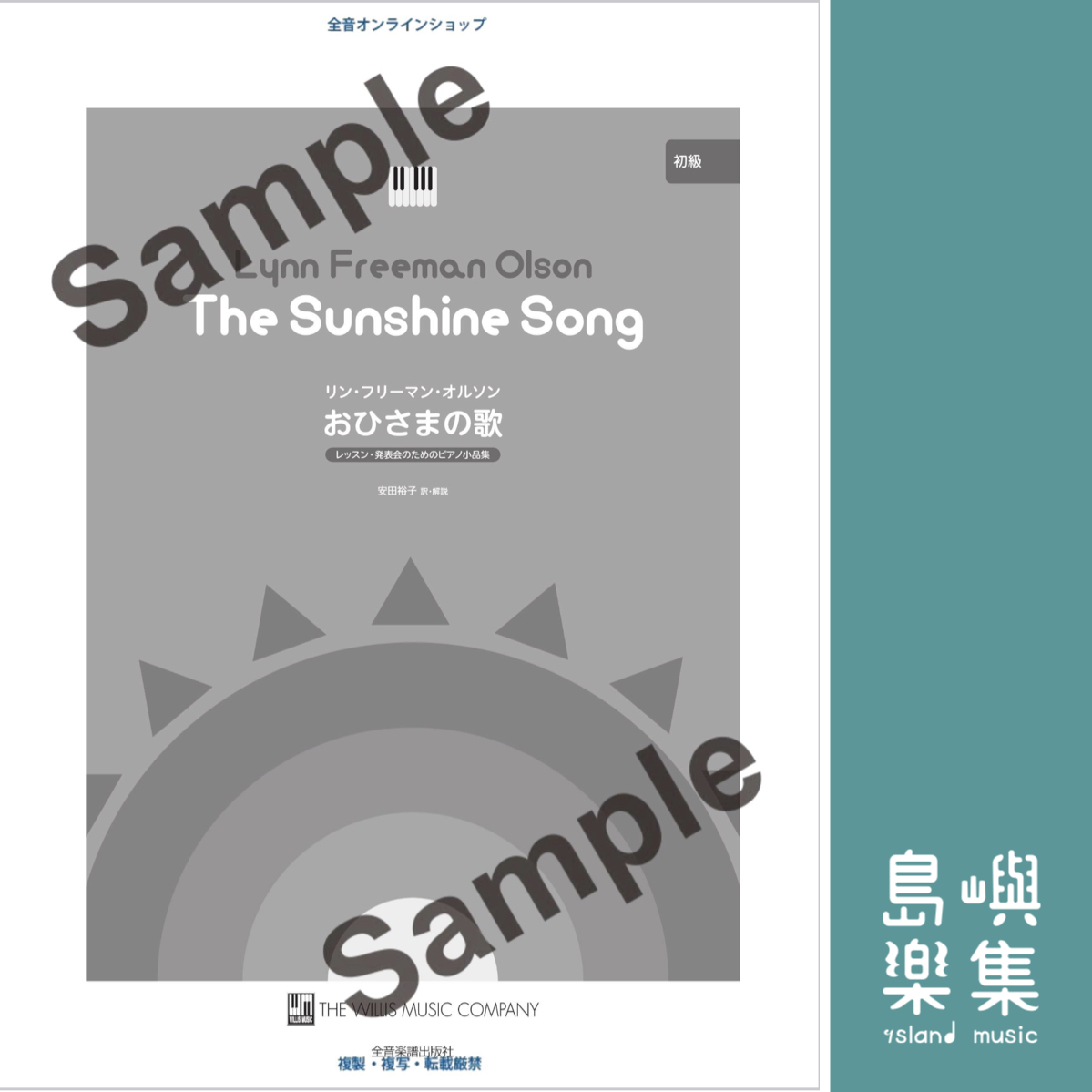 オルソン：おひさまの歌