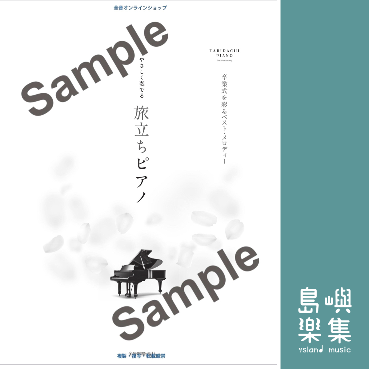 やさしく奏でる旅立ちピアノ