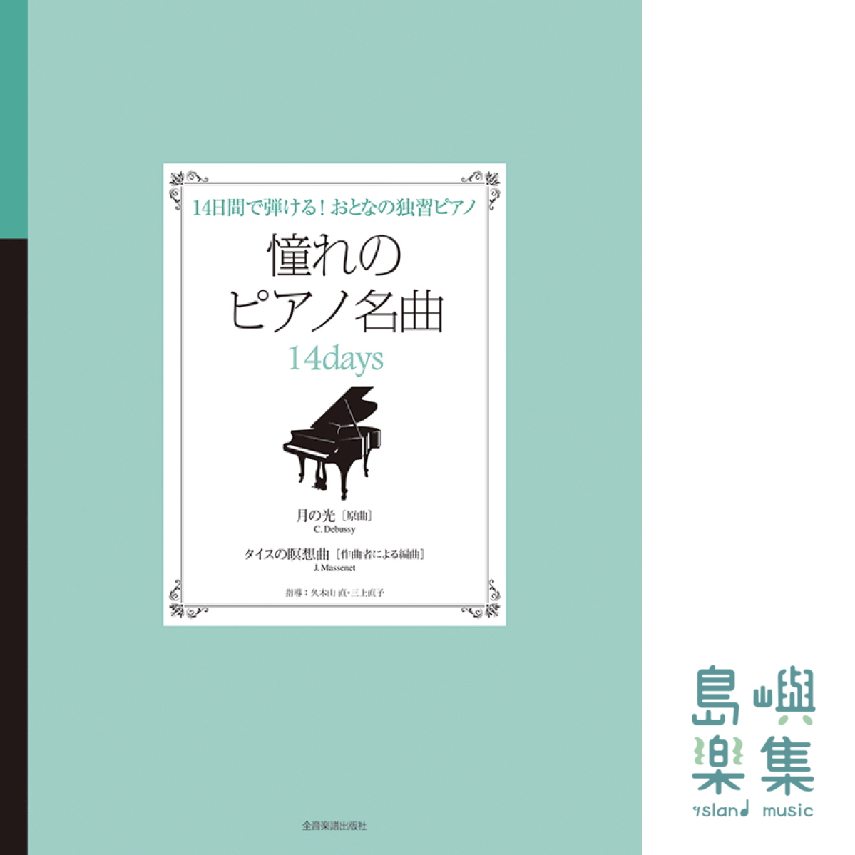 憧れのピアノ名曲　14days　月の光[原曲]・タイスの瞑想曲[作曲者による編曲]