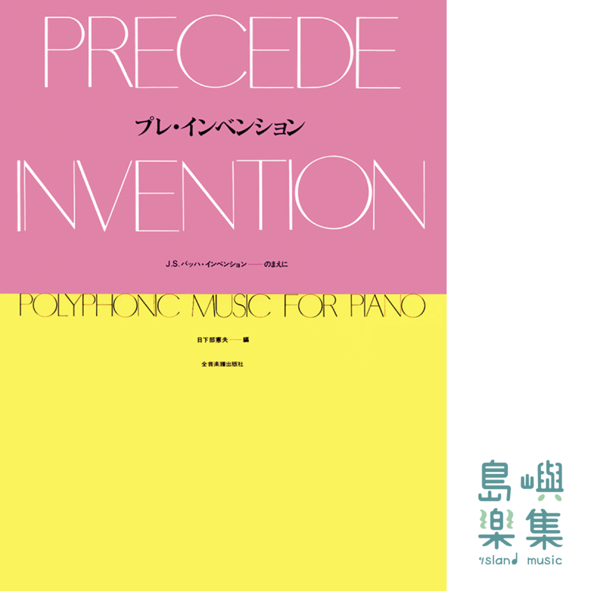 プレ・インベンション