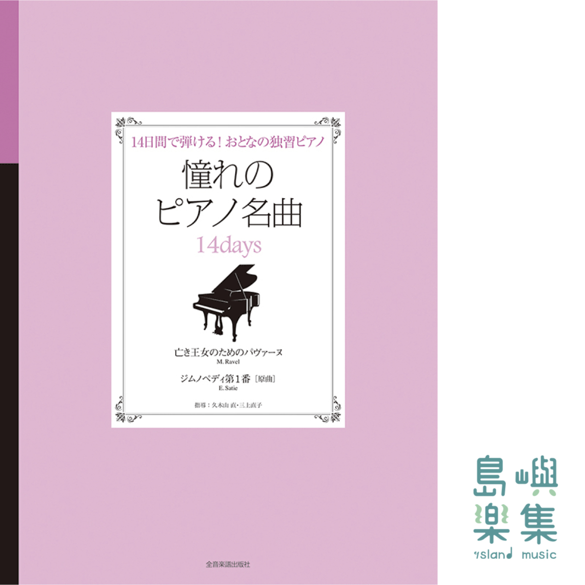 憧れのピアノ名曲　14days　亡き王女のためのパヴァーヌ・ジムノペディ第1番[原曲]