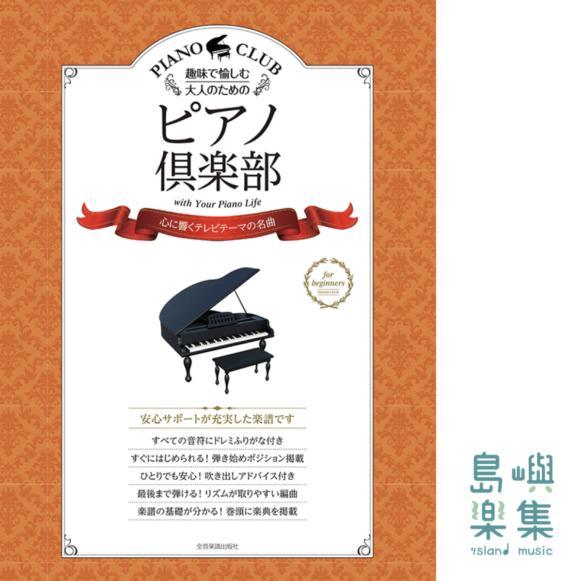 ピアノ倶楽部　心に響くテレビテーマの名曲