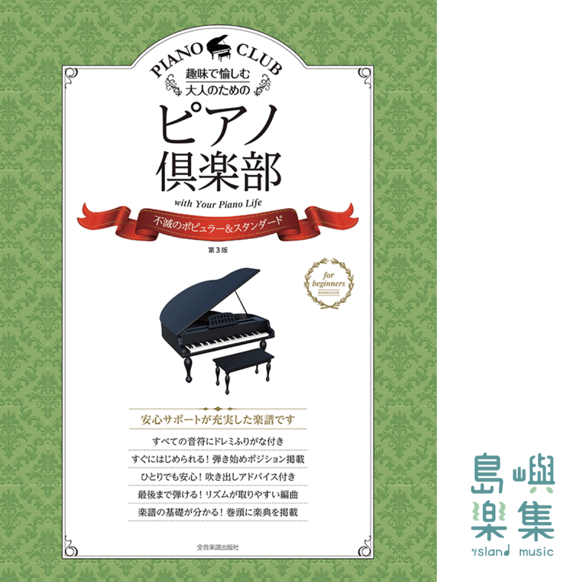 ピアノ倶楽部　不滅のポピュラー＆スタンダード　第3版