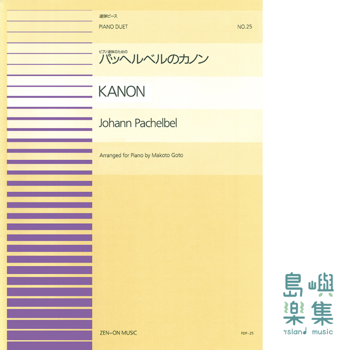 パッヘルベル：パッヘルベルのカノン(PDP-025)