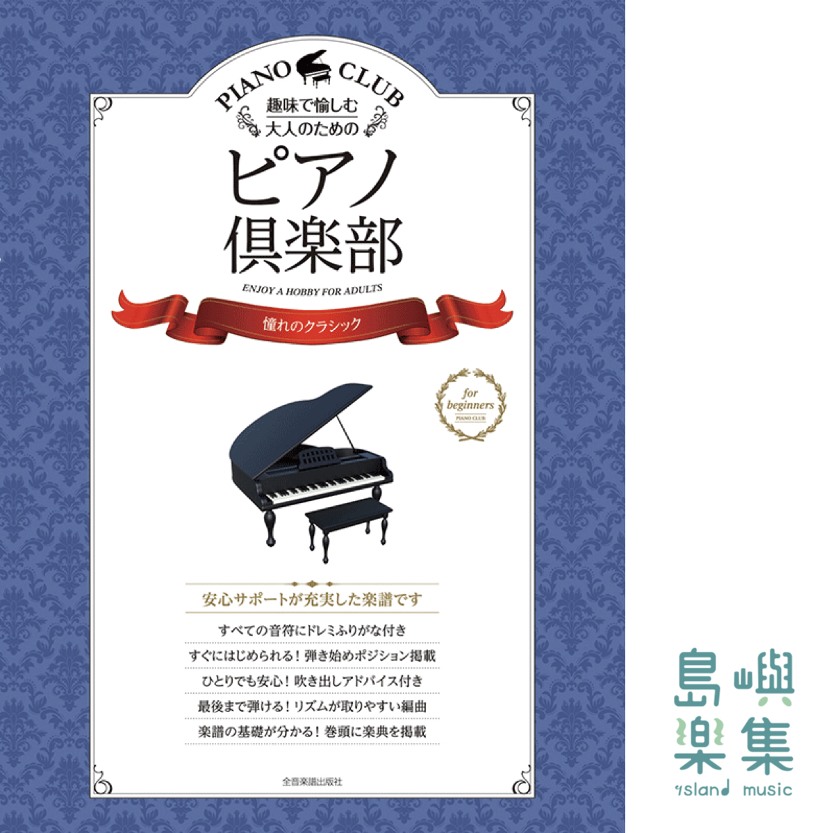 ピアノ倶楽部　憧れのクラシック