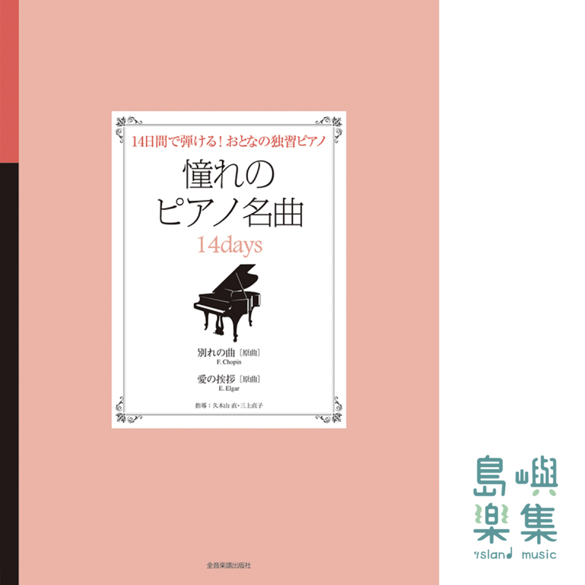 憧れのピアノ名曲　14days　別れの曲／愛の挨拶