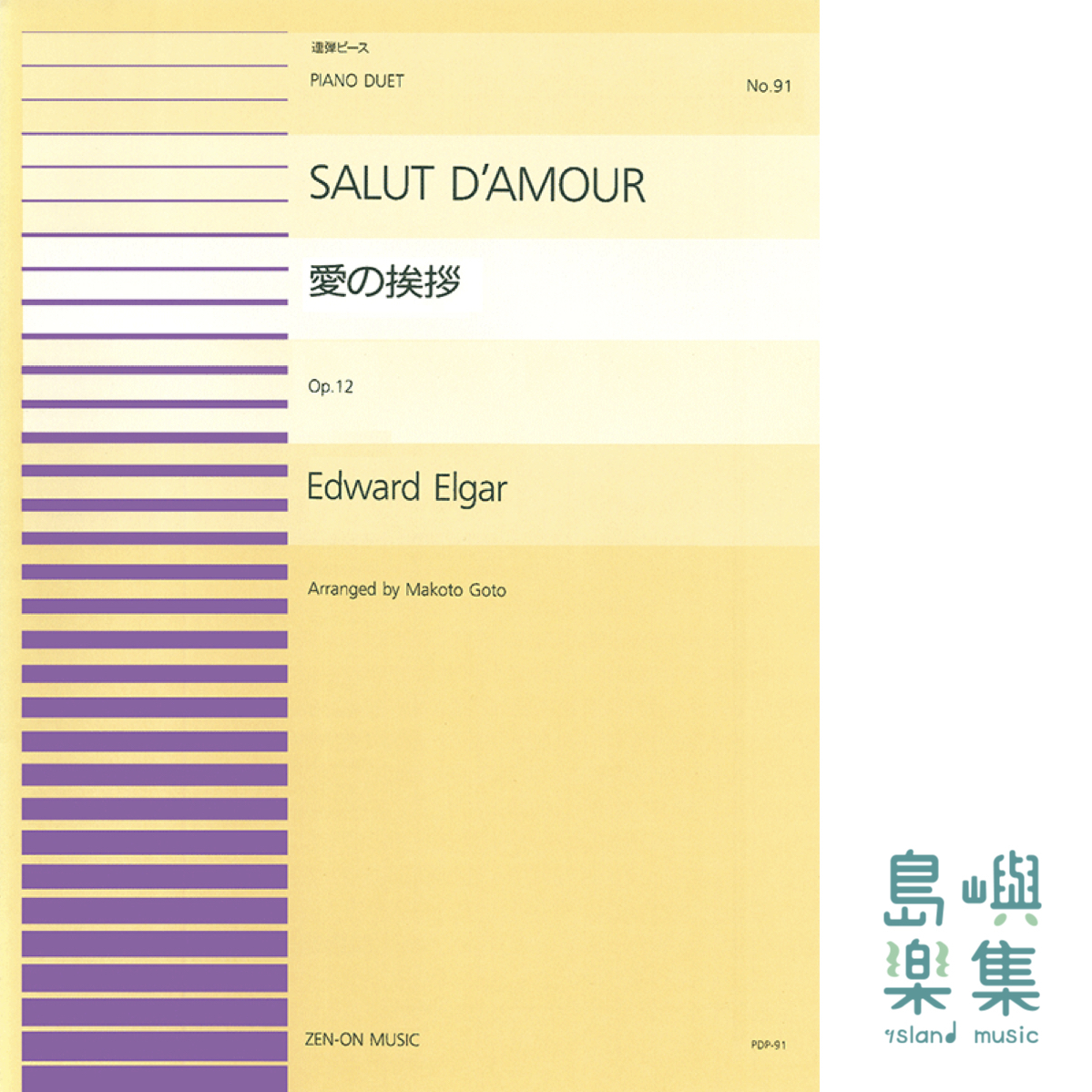 エルガー：愛の挨拶(PDP-091)