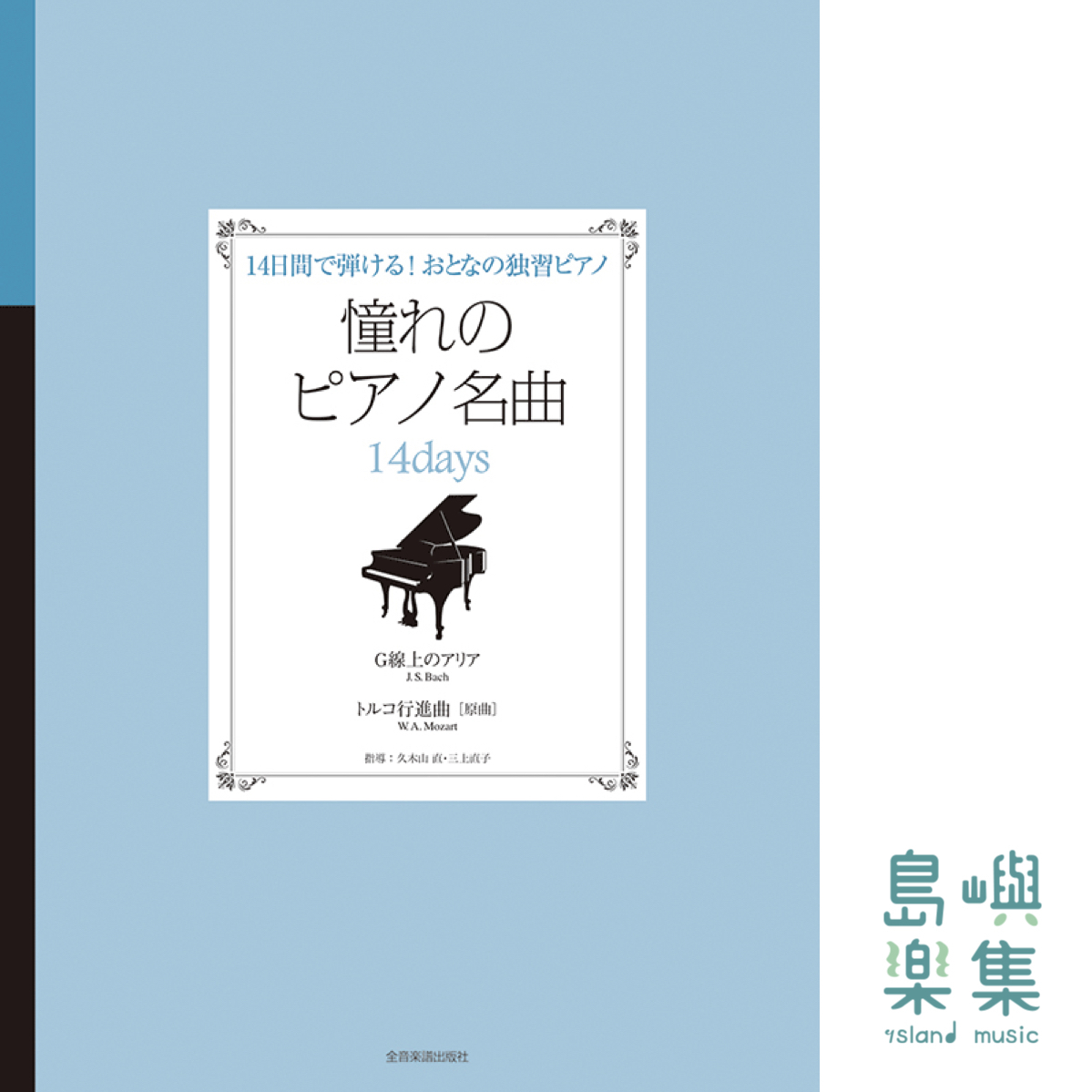憧れのピアノ名曲　14days　Ｇ線上のアリア・トルコ行進曲[原曲]