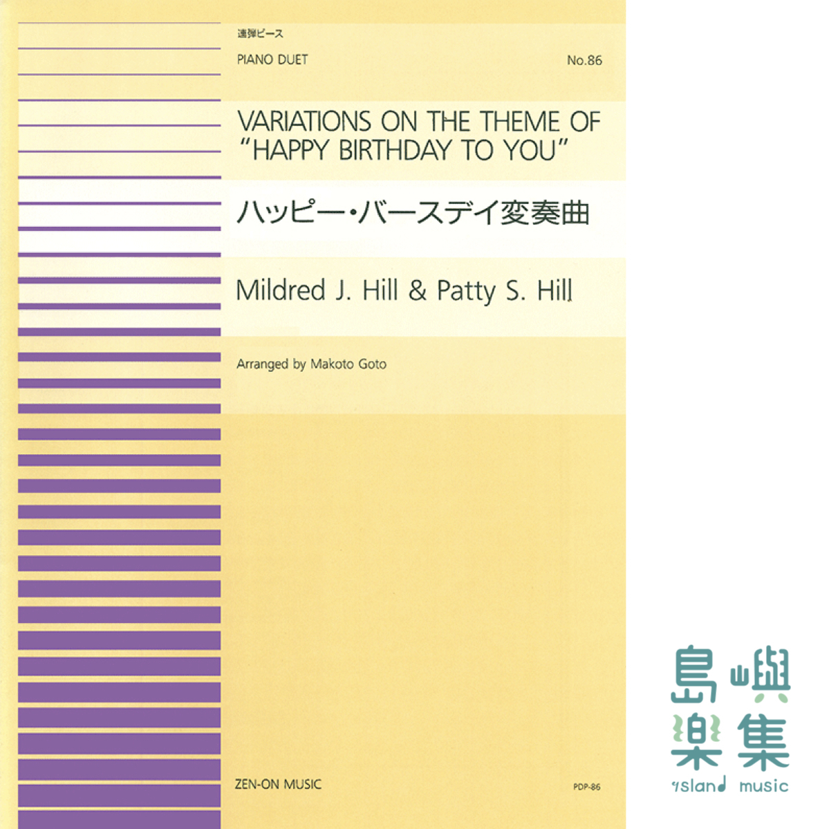 ヒル：ハッピー・バースディ変奏曲(PDP-086)