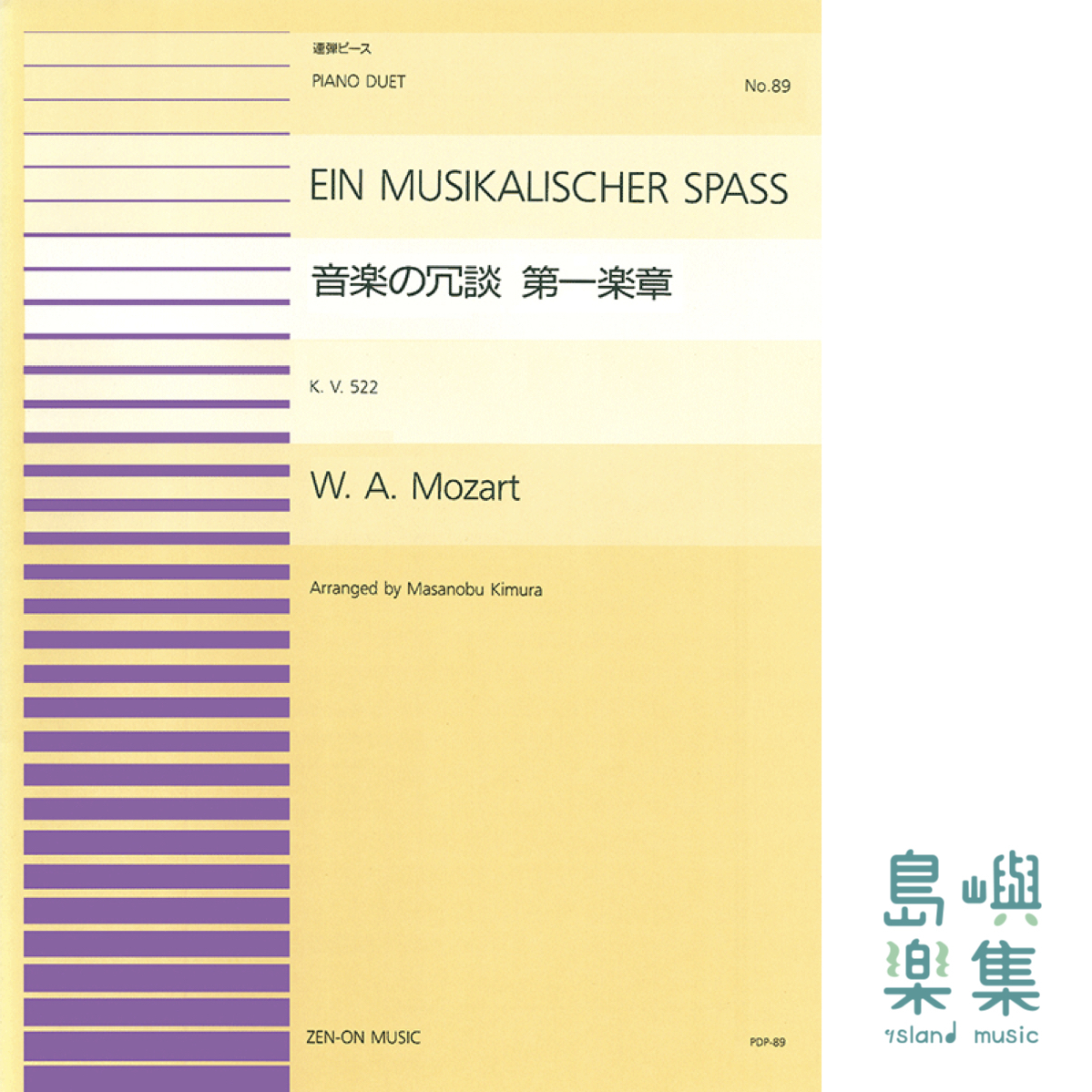 モーツァルト：音楽の冗談 第1楽章(PDP-089)