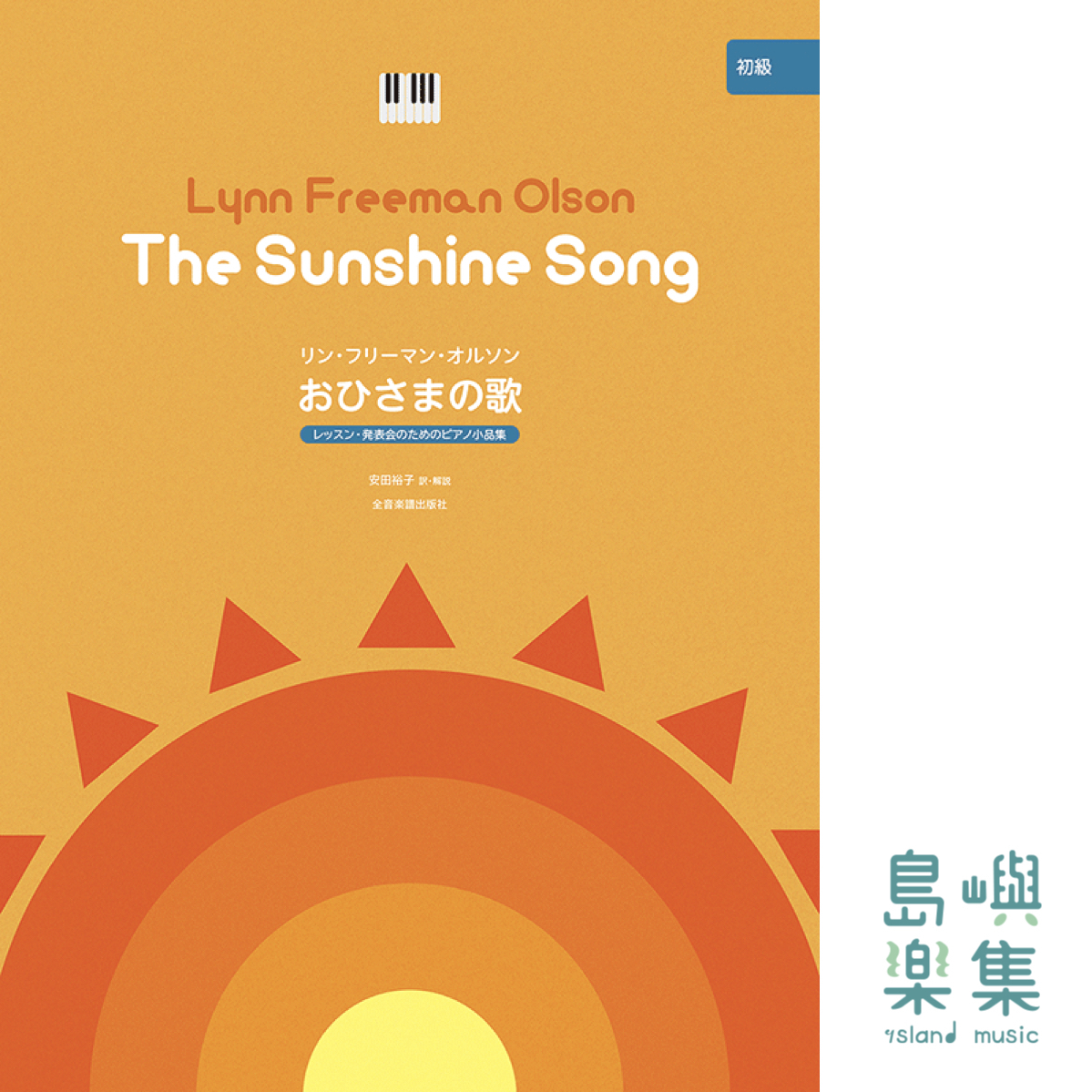 オルソン：おひさまの歌