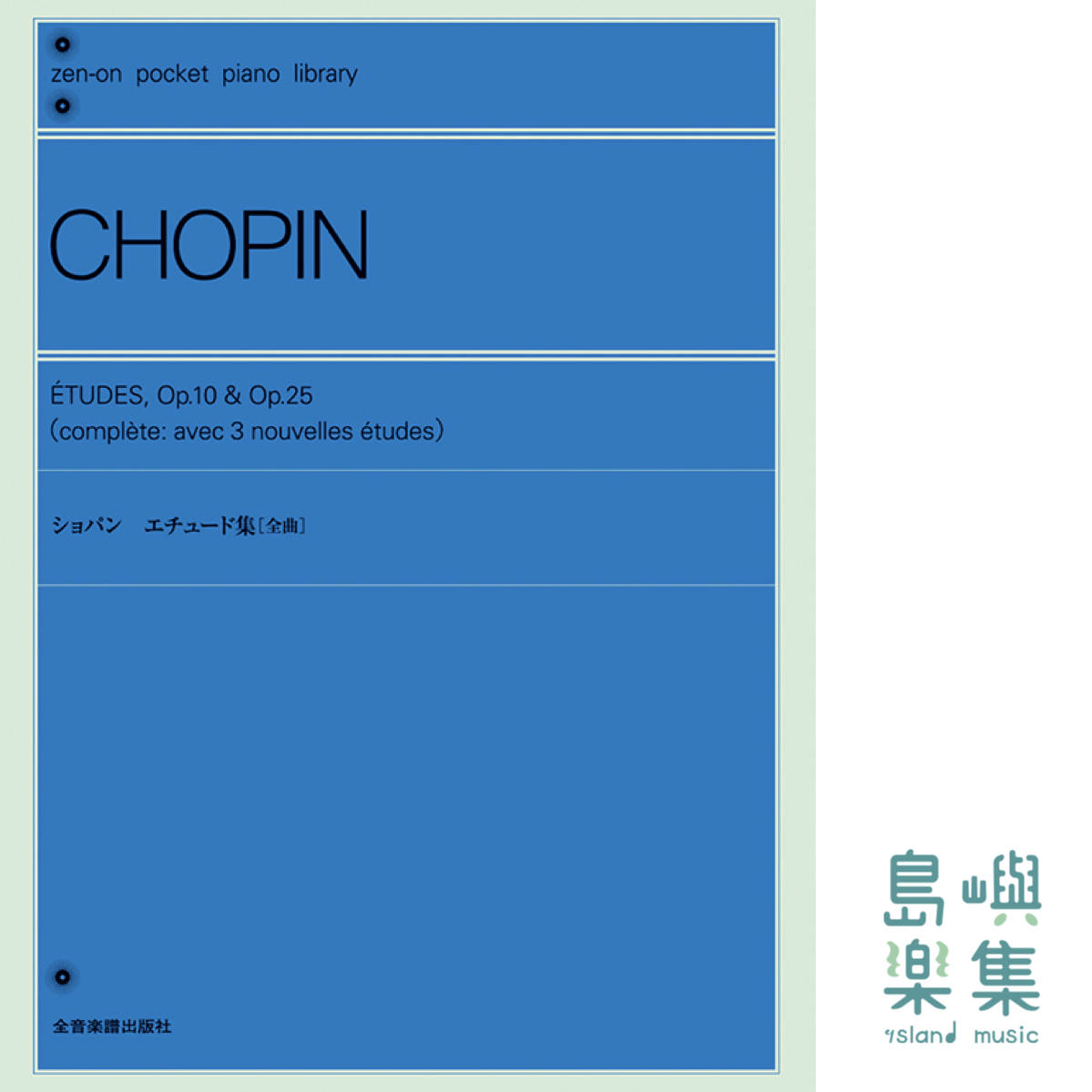 ショパン：エチュード集[全曲]