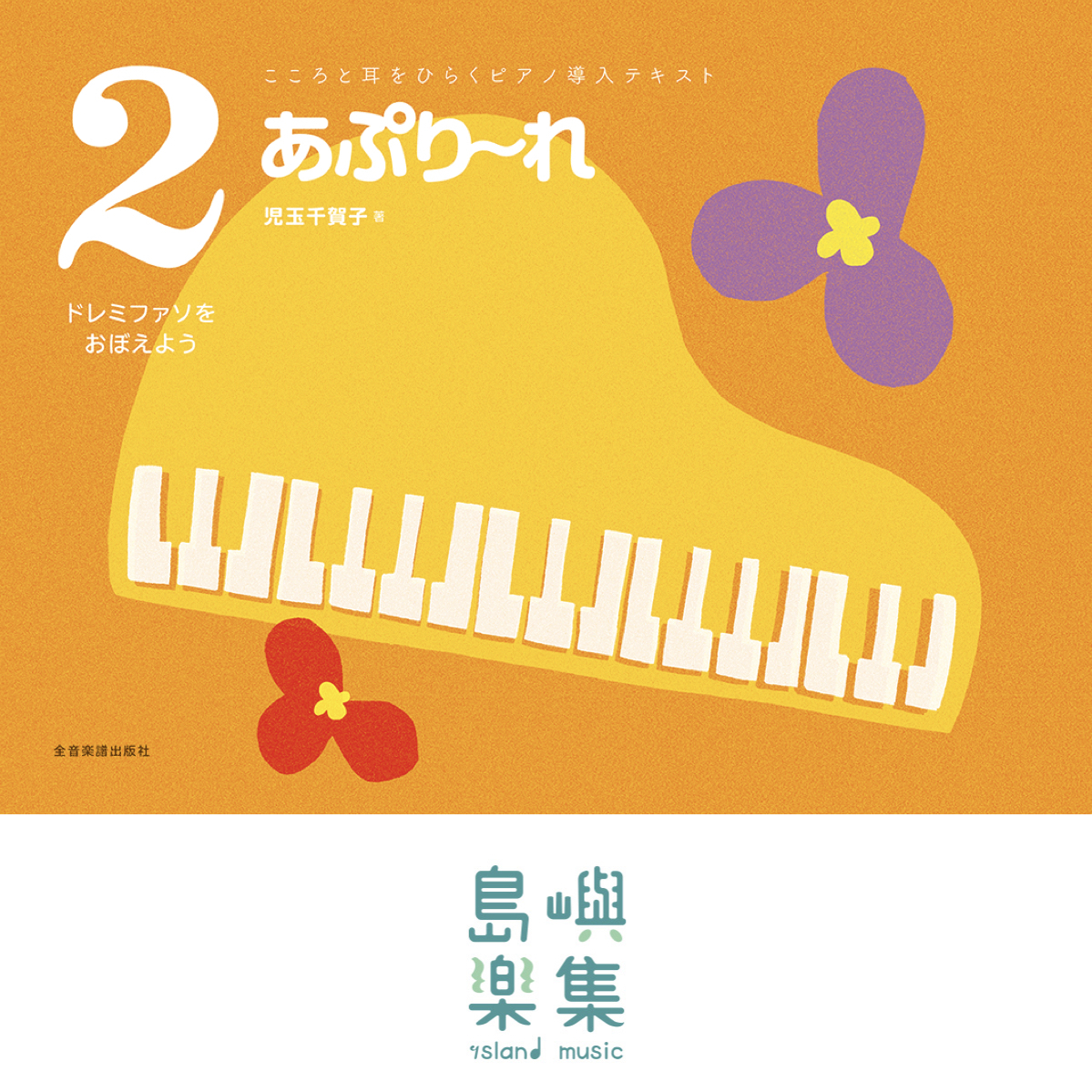 あぷり～れ　2　ドレミファソをおぼえよう