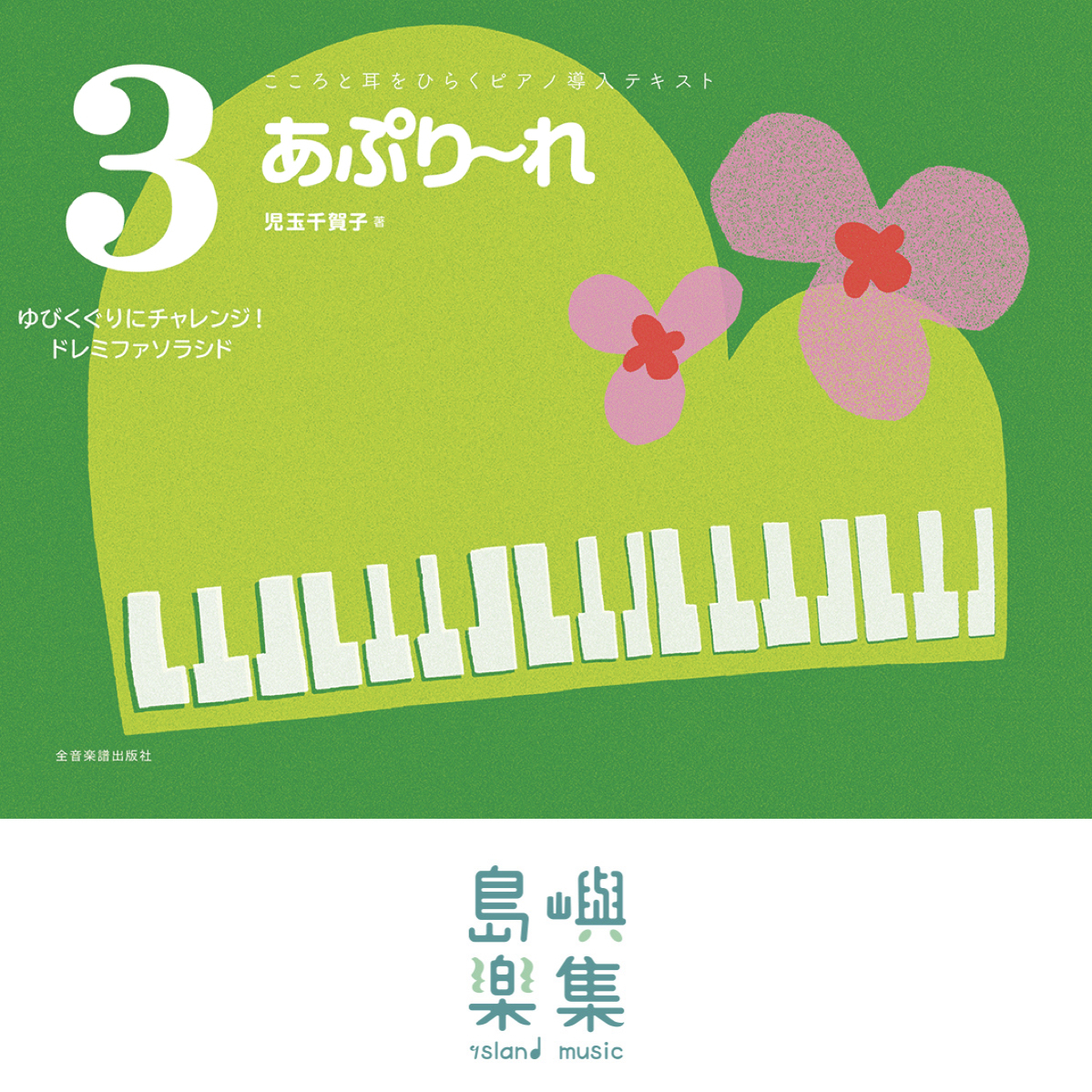 あぷり～れ　3　ゆびくぐりにチャレンジ！ドレミファソラシド