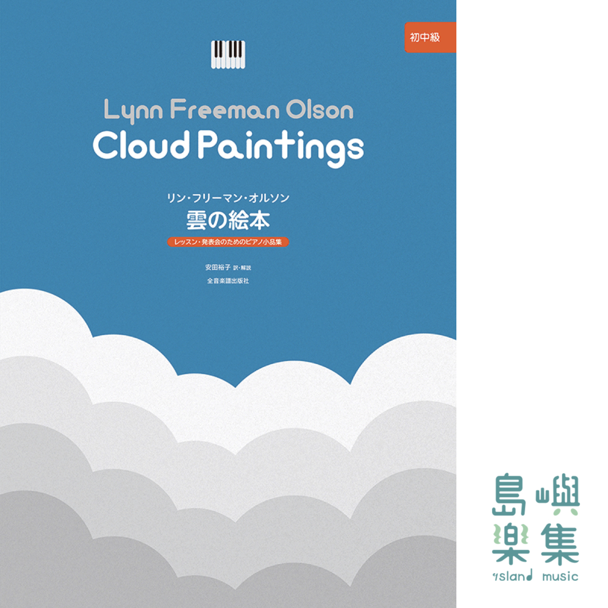 オルソン：雲の絵本
