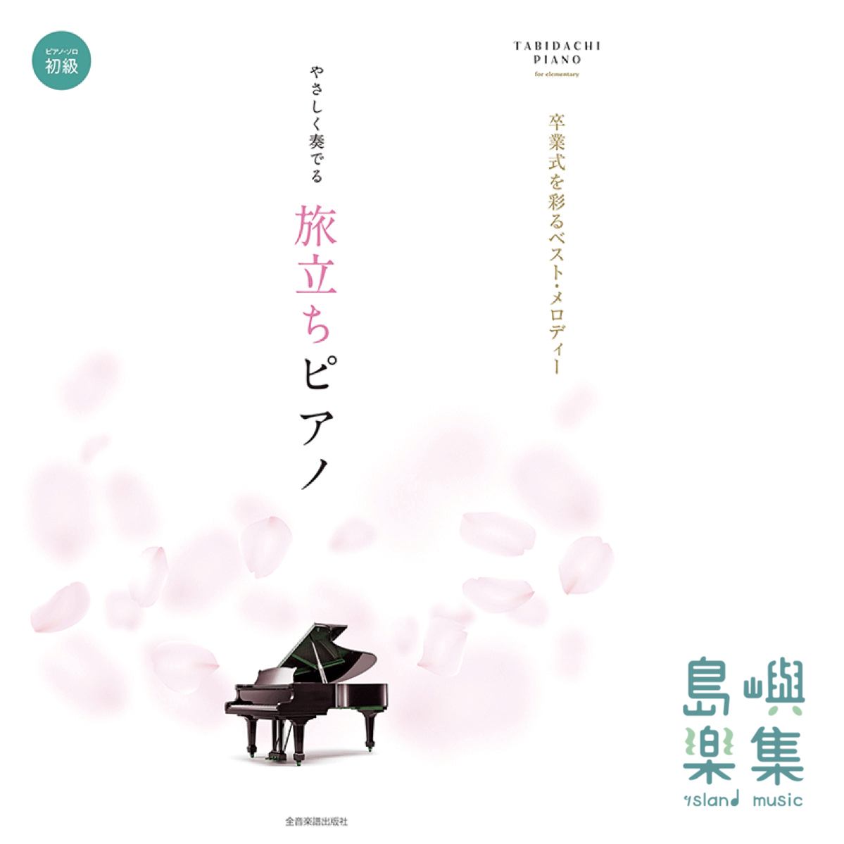 やさしく奏でる旅立ちピアノ