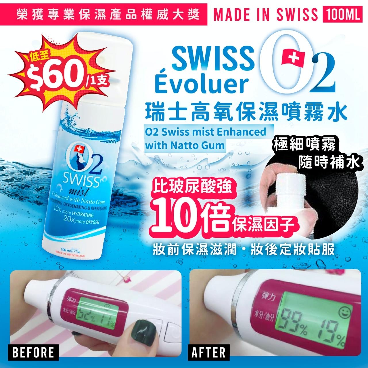 Évoluer瑞士高氧保濕噴霧O2水100ml