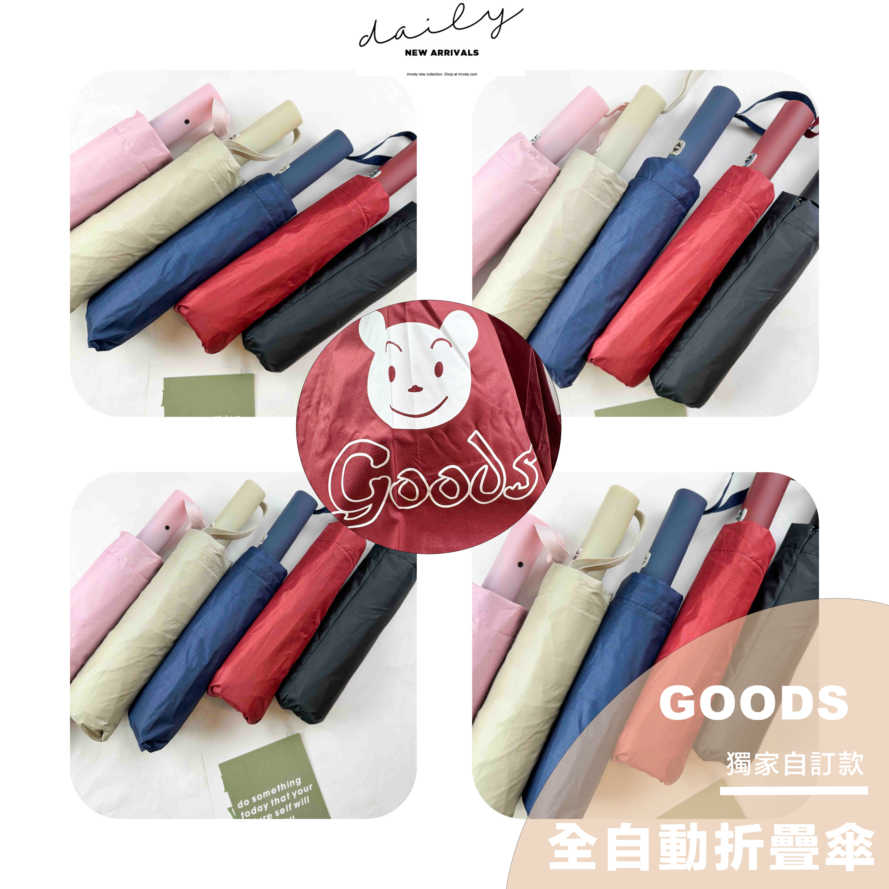 獨家自訂款  GOODS 12骨自動摺疊傘
