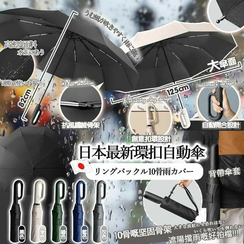 [M2398] [現貨] (J112) 日本最新環扣10骨自動傘 (顏色隨機)