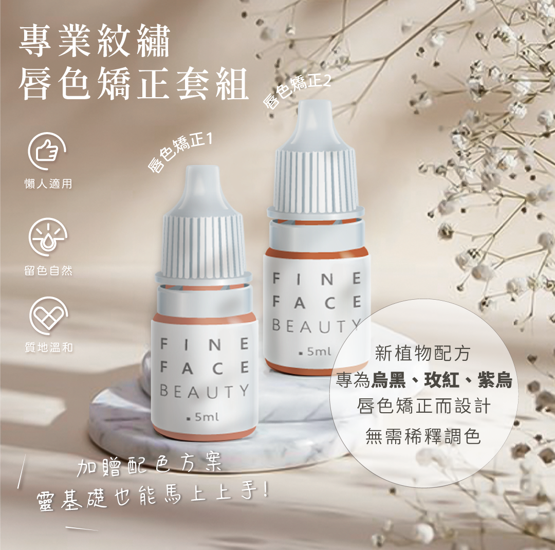 紋唇矯正神器套組 (無需再多色調和配色、矯正「烏黑唇」「玫紅唇」「紫烏唇」