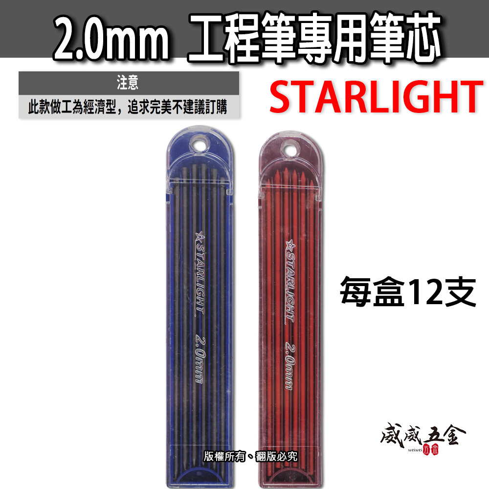 STARLIGHT｜紅色-黑色-工程筆替換筆芯｜2.0mm 木工筆筆心 2mm 自動鉛筆 製圖鉛筆心 劃線筆筆芯