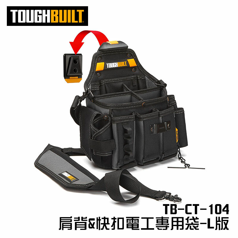 美國托比爾｜TB-CT-104 肩背&快扣電工專用袋（L版）