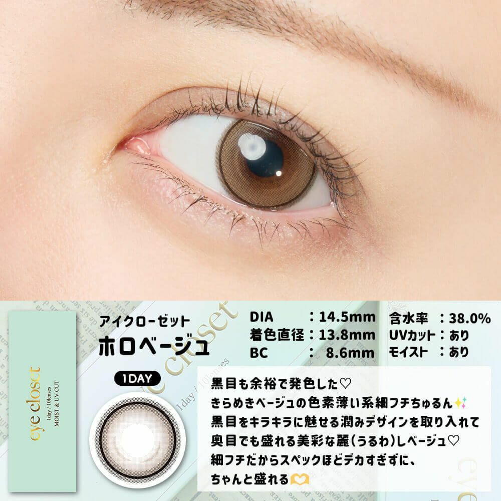 [月拋] Eye closet 1 Month Holo Beige  彩妝隱形眼鏡｜每盒2片