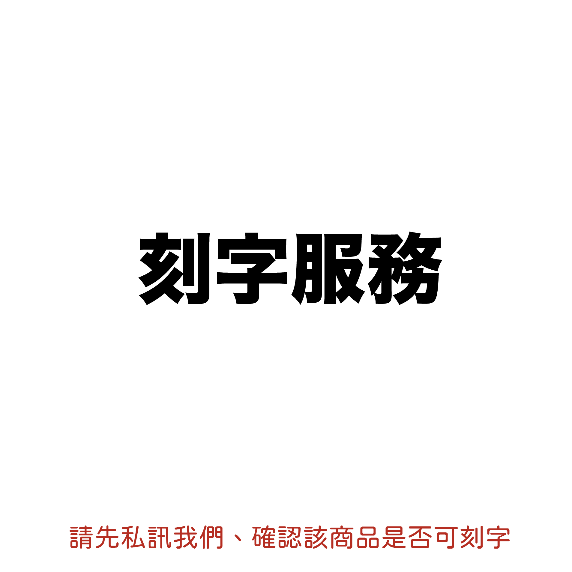 鋼筆/鋼珠筆 刻字