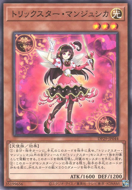 DP29-JP044 トリックスター・マンジュシカ(詭術星 曼朱詩華)