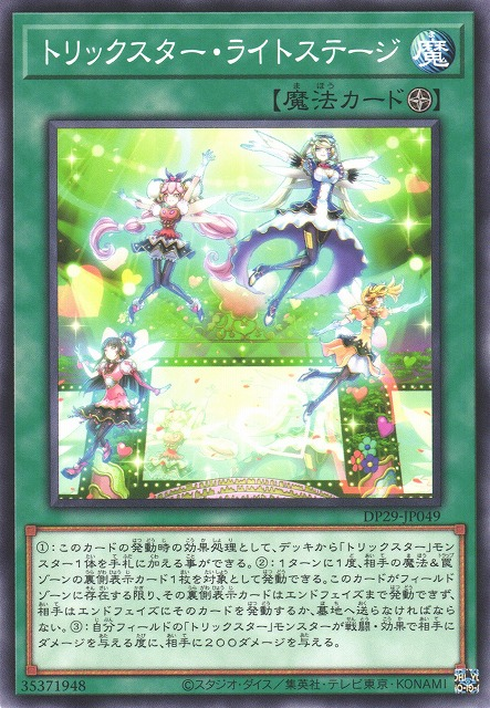 DP29-JP049 (N/QCSE)トリックスター・ライトステージ(詭術星 光舞台)