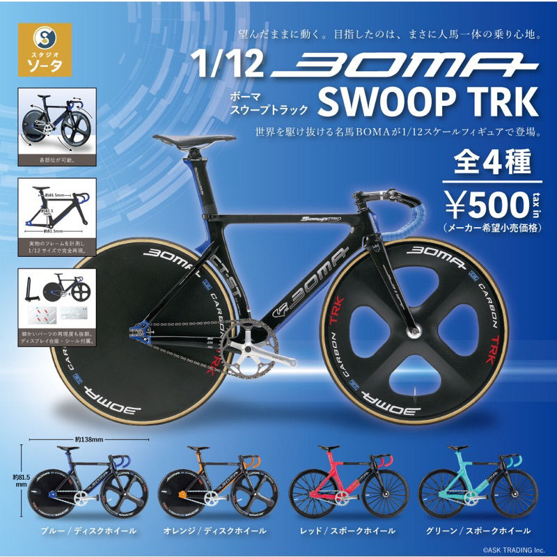 BOMA 單車模型 1/12 SWOOP TRK  扭蛋 轉蛋 (全4款)