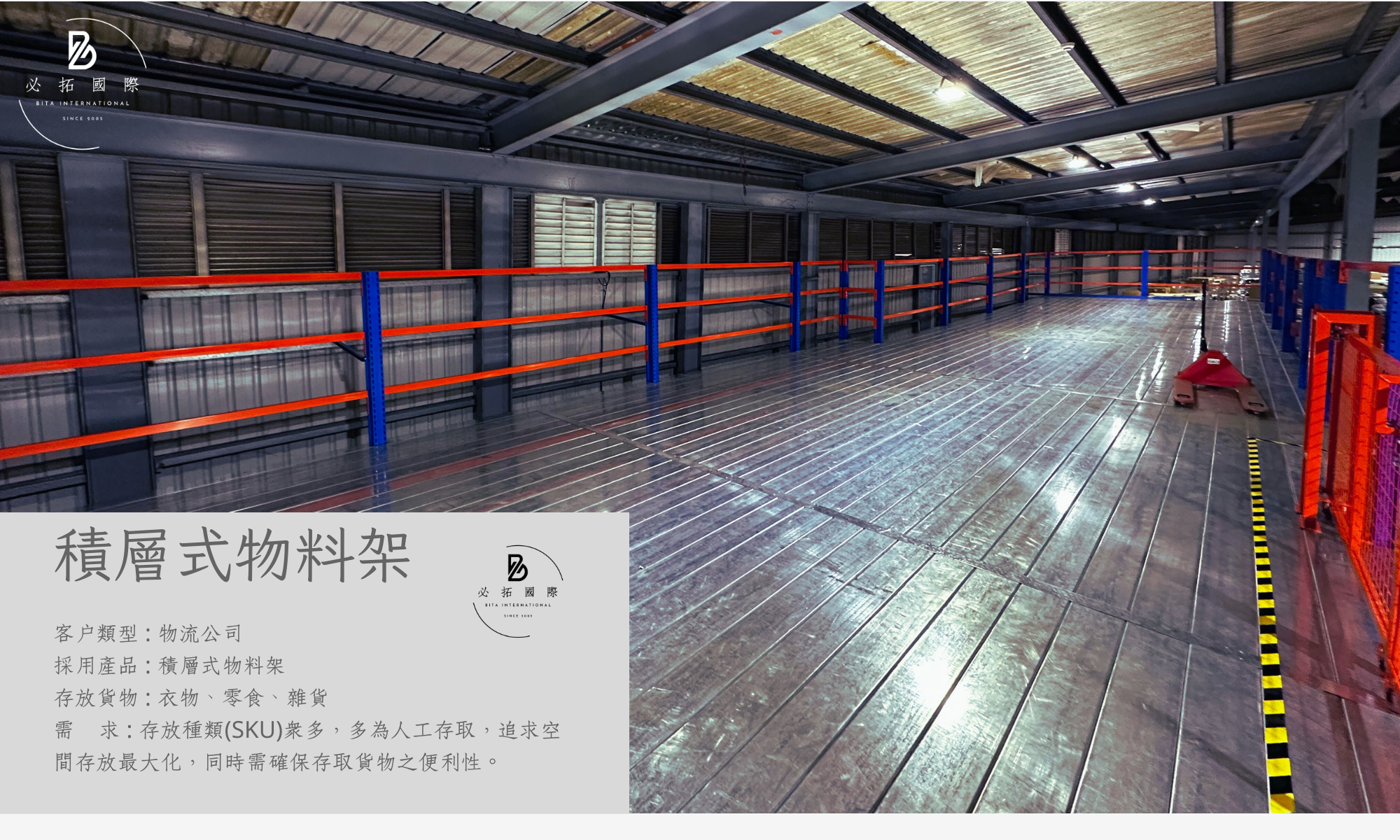 必拓國際有限公司 : 倉儲設備、物料架、貨架、移動櫃、檔案櫃、組合式夾層供應商。