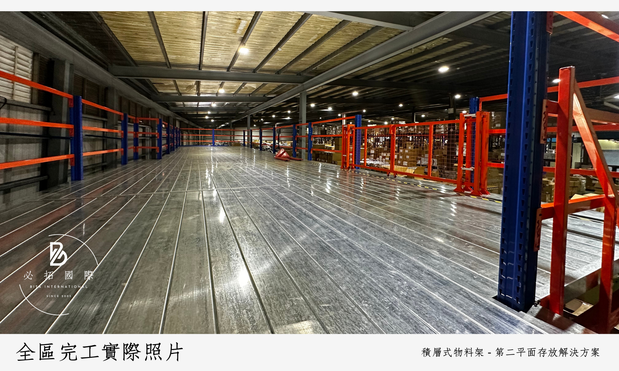 必拓國際有限公司 : 倉儲設備、物料架、貨架、移動櫃、檔案櫃、組合式夾層供應商。