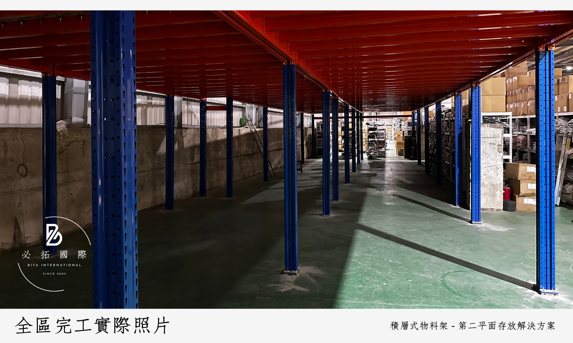 必拓國際有限公司 : 倉儲設備、物料架、貨架、移動櫃、檔案櫃、組合式夾層供應商。