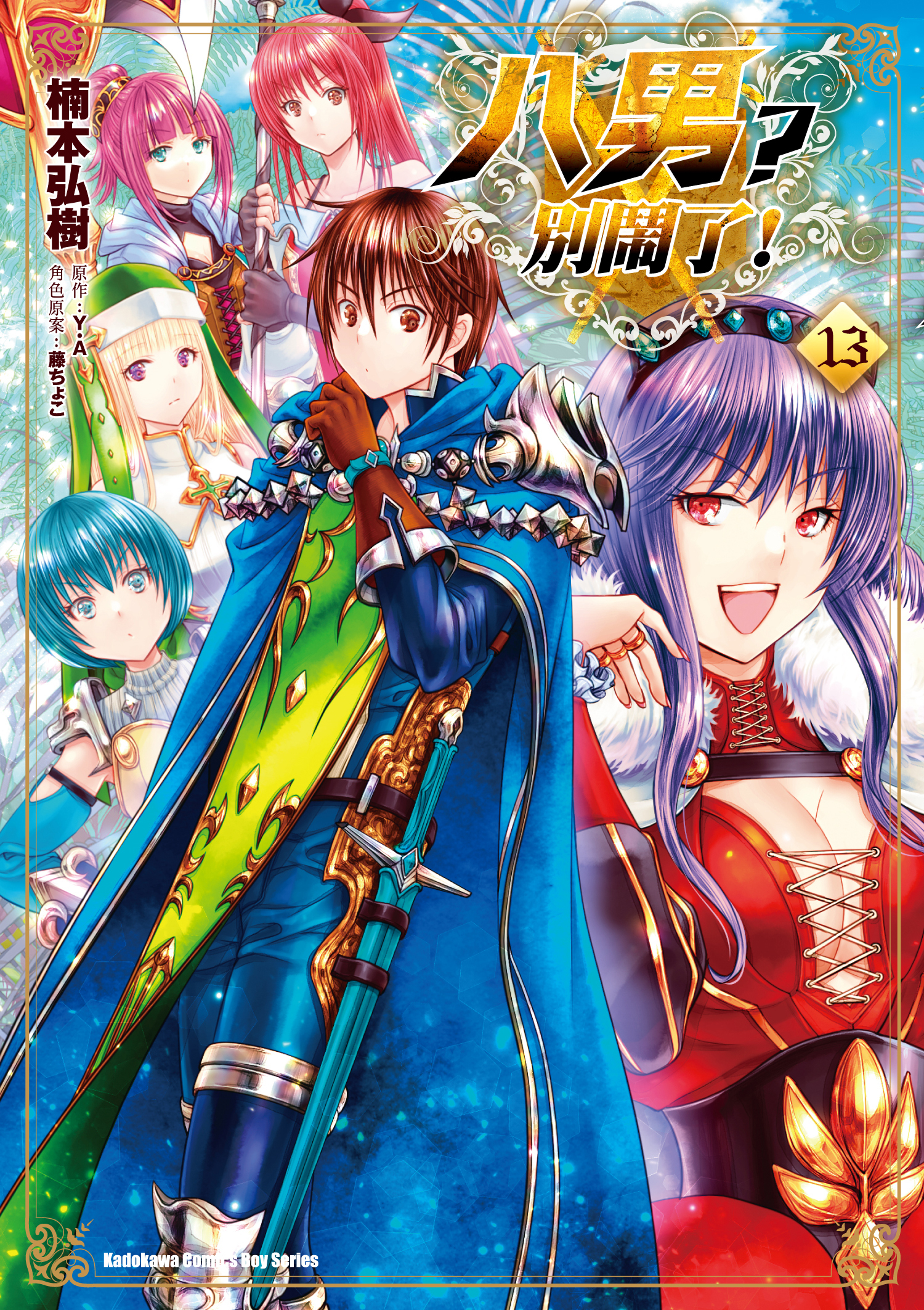 八男？別鬧了！ (13)