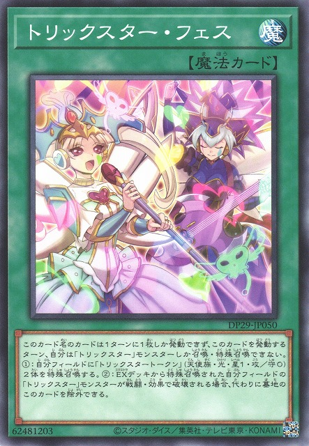 DP29-JP050 トリックスター・フェス(詭術星 音樂節)