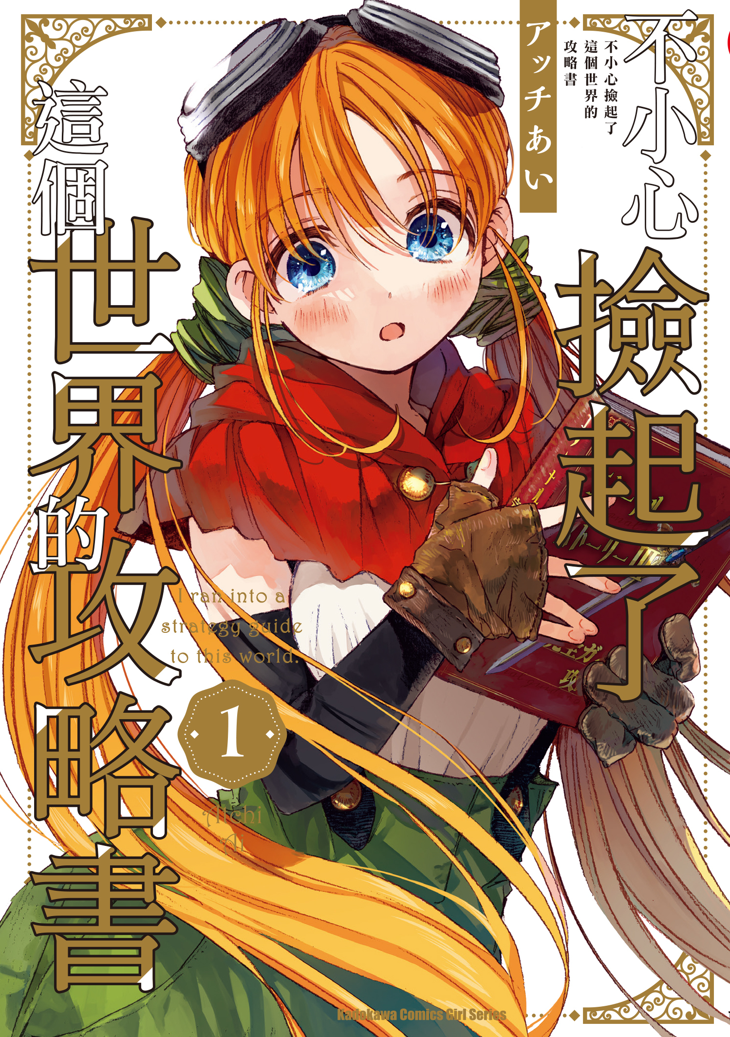 不小心撿起了這個世界的攻略書 (1)