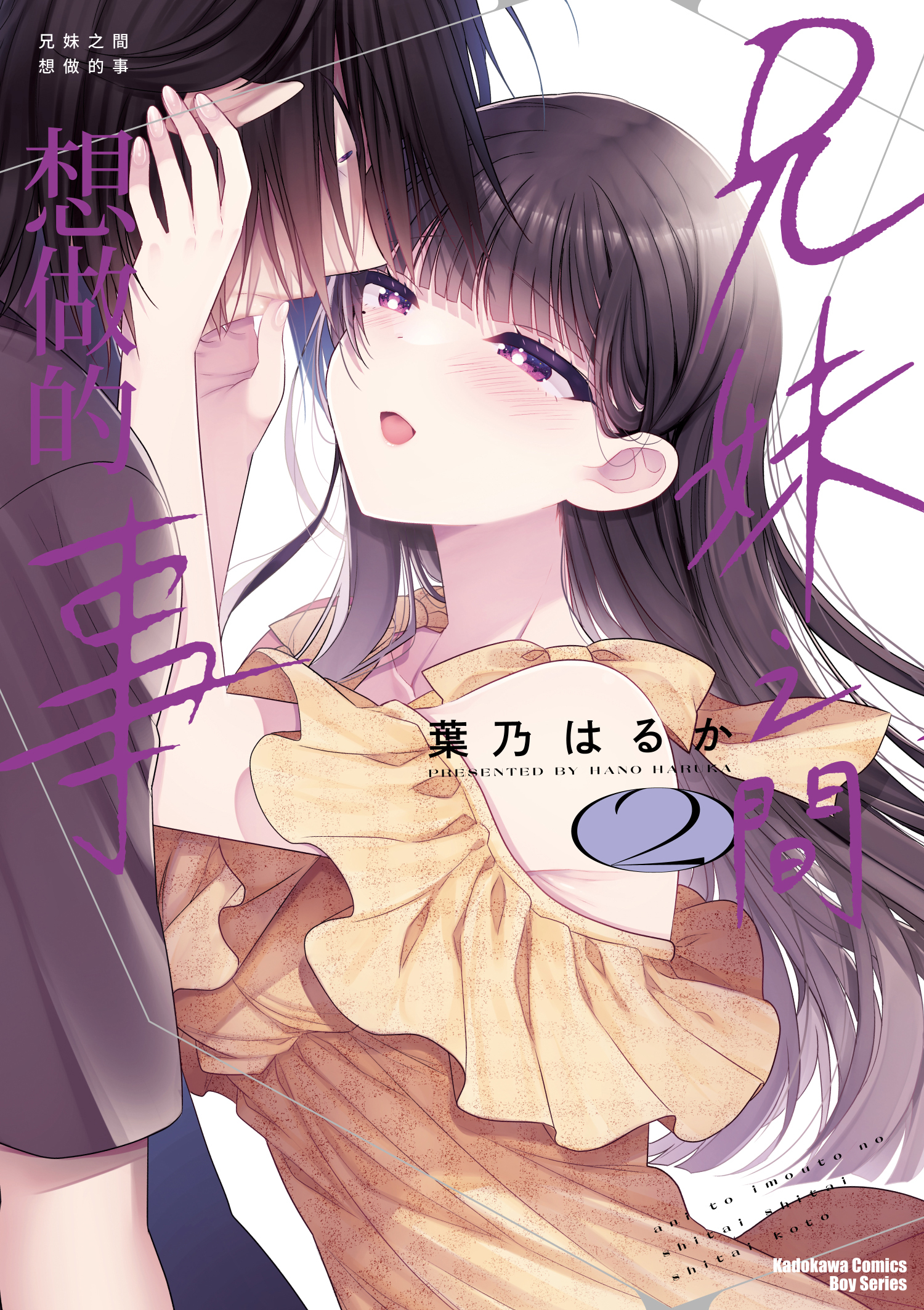 兄妹之間想做的事 (2)