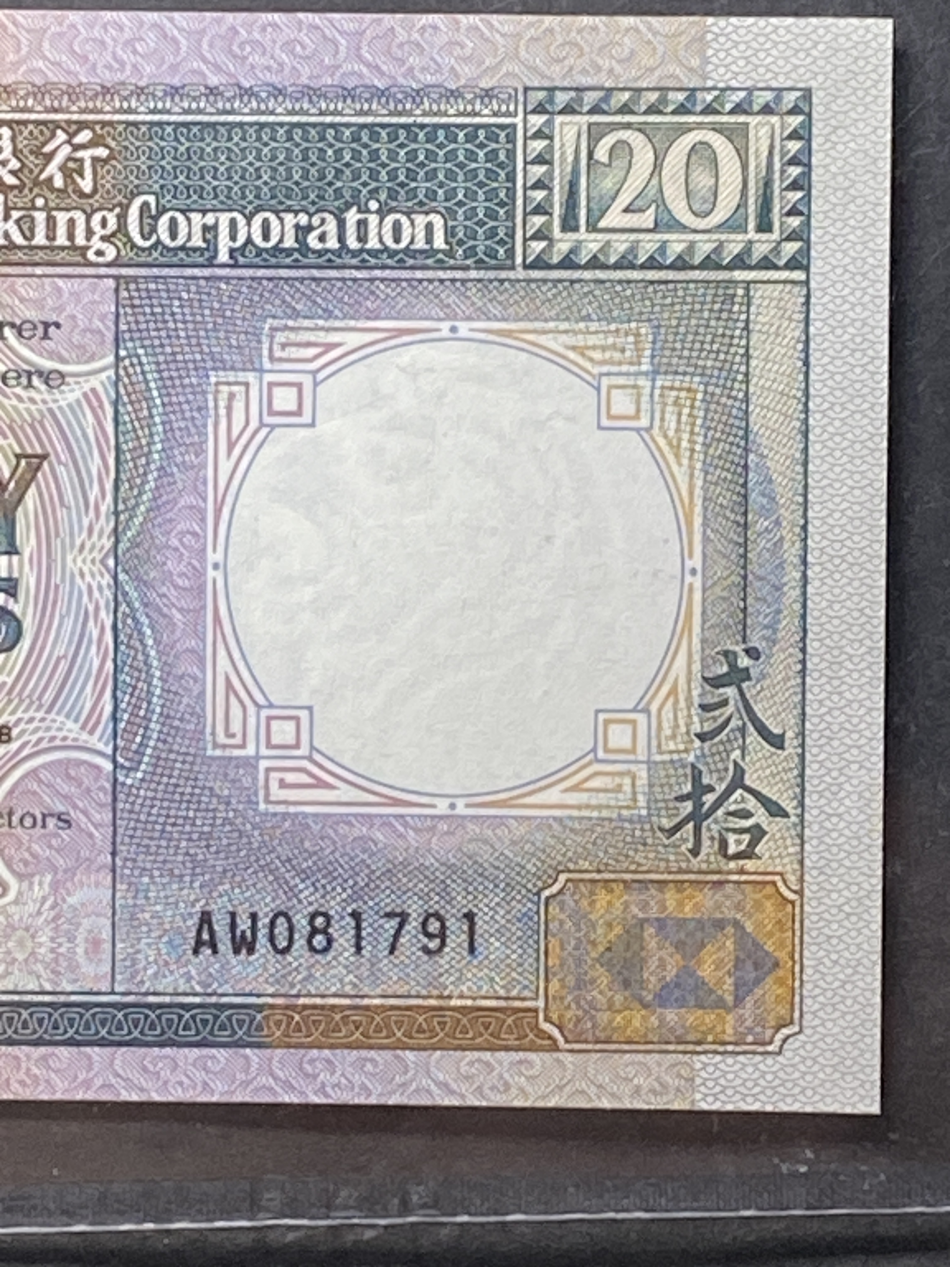1988匯豐銀行20元黑柴 (PMG 65分UNC) AW 081791