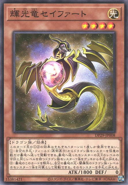 DP29-JP008 輝光竜セイファート(輝光龍 西弗)