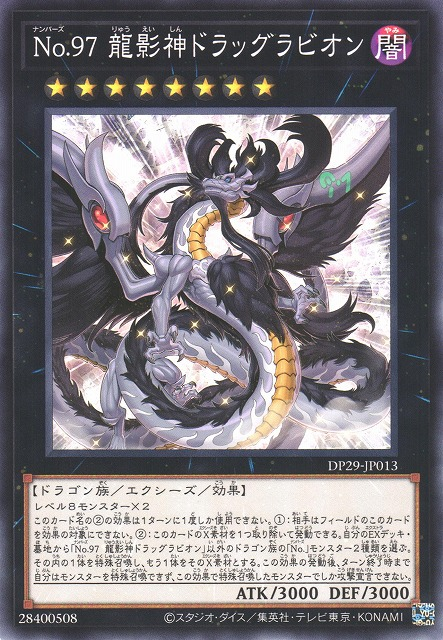 DP29-JP013 No.97 龍影神ドラッグラビオン(No.97 龍影神 重力子龍)
